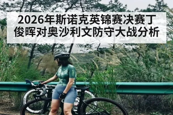 2026年斯诺克英锦赛决赛丁俊晖对奥沙利文防守大战分析
