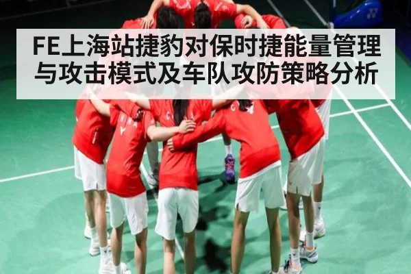 FE上海站捷豹对保时捷能量管理与攻击模式及车队攻防策略分析